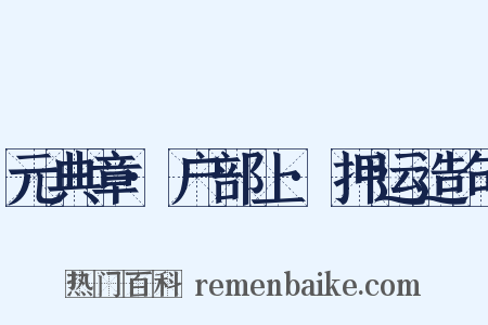 元典章·户部上·押运造句是什么意思的图片